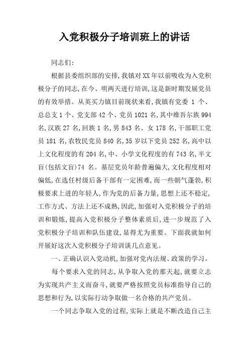 入党积极分子培训班上的讲话