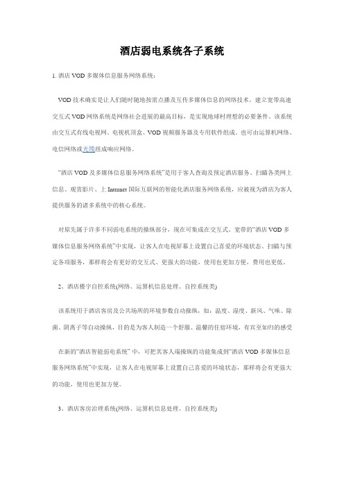 酒店弱电系统各子系统
