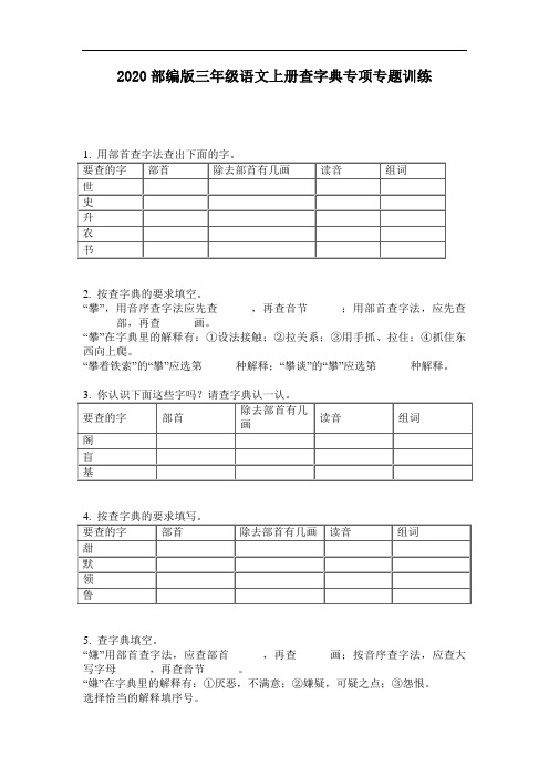 2020部编版三年级语文上册查字典专项专题训练