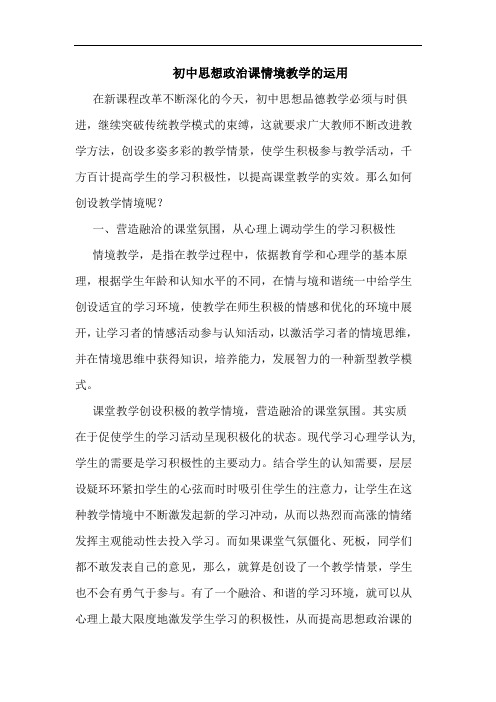 初中思想政治课情境教学运用论文