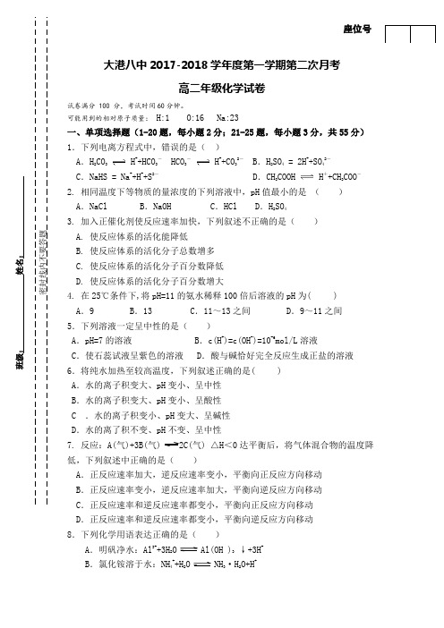 天津市滨海新区大港八中2017-2018学年高二上学期第二次月考化学试卷