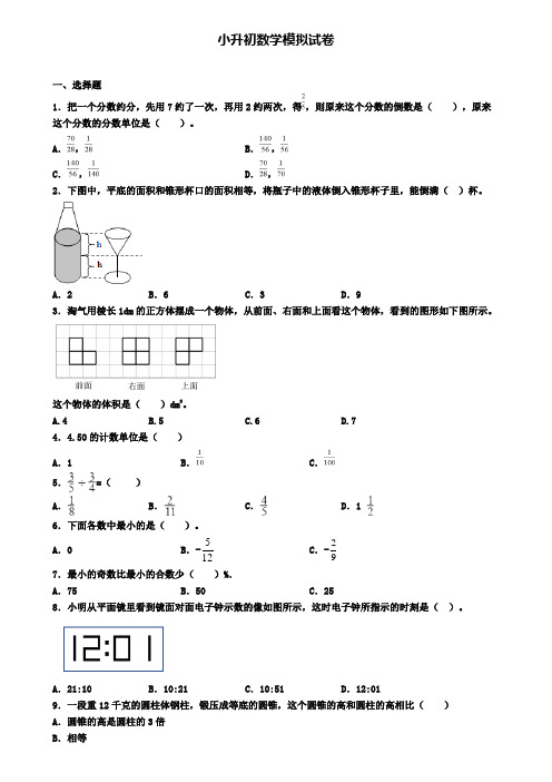 〖精选4套试卷〗安徽省淮南市2020年小升初学业水平测试模拟试题