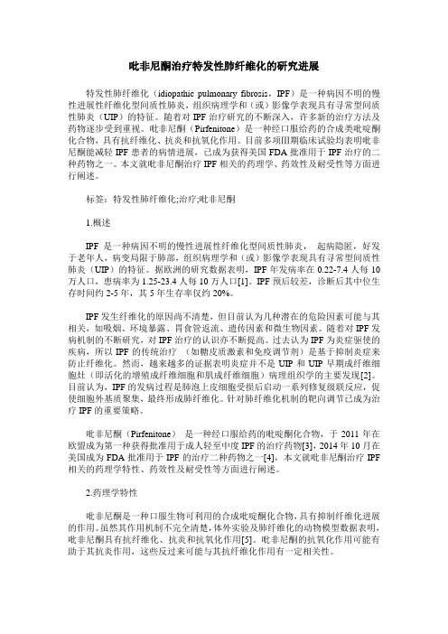 吡非尼酮治疗特发性肺纤维化的研究进展