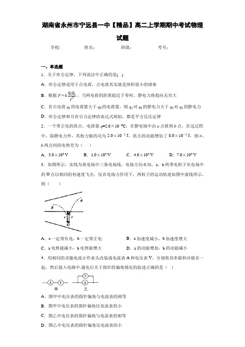 高中湖南省永州市宁远县一中高二上学期期中考试物理试题[答案解析]