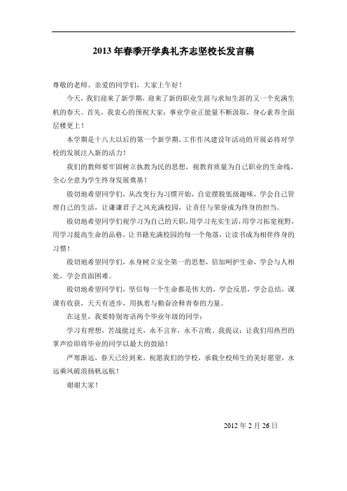 2013年春季开学典礼齐志坚校长发言稿