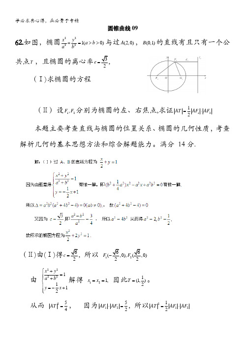广州市重点学校备战2017高考高三数学一轮复习试题精选：圆锥曲线09 含解析