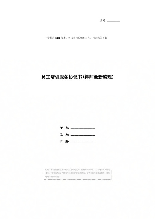 员工培训服务协议书(律师最新整理)