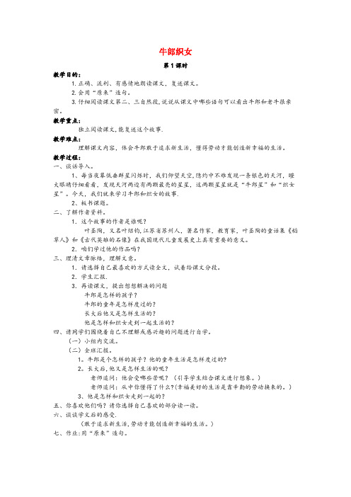湘桥区一小四年级语文上册第八单元32牛郎织女教案语文S版