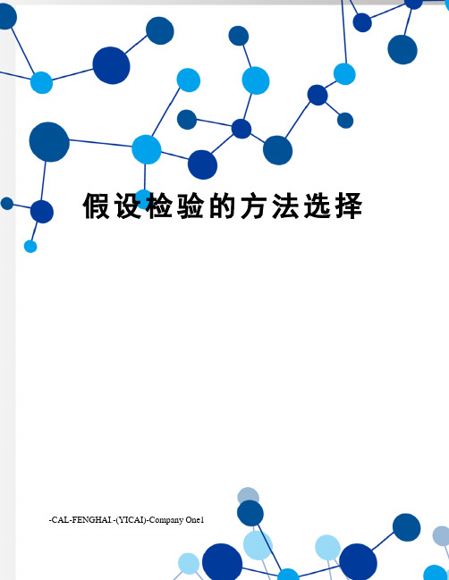 假设检验的方法选择