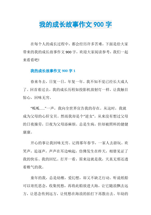 我的成长故事作文900字