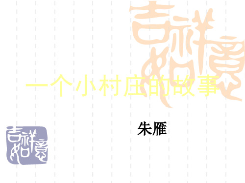 小学三年级语文课件 一个小村庄的故事课件 ()