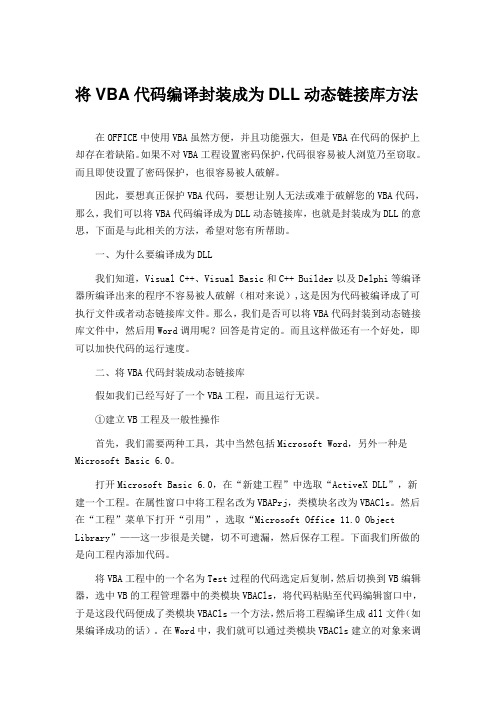 将VBA代码编译封装成为DLL动态链接库方法
