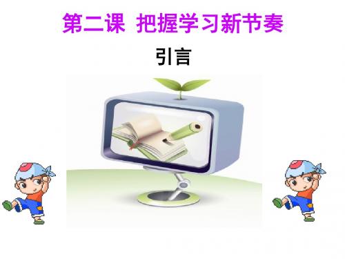 人教版七年级道德与法治第二课 第一框 学习新天地(共29张PPT)