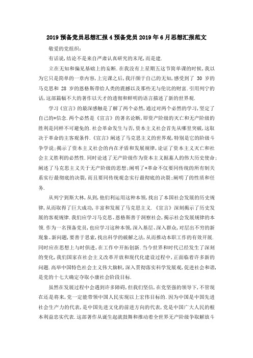2019预备党员思想汇报4 预备党员2019年6月思想汇报范文 精品