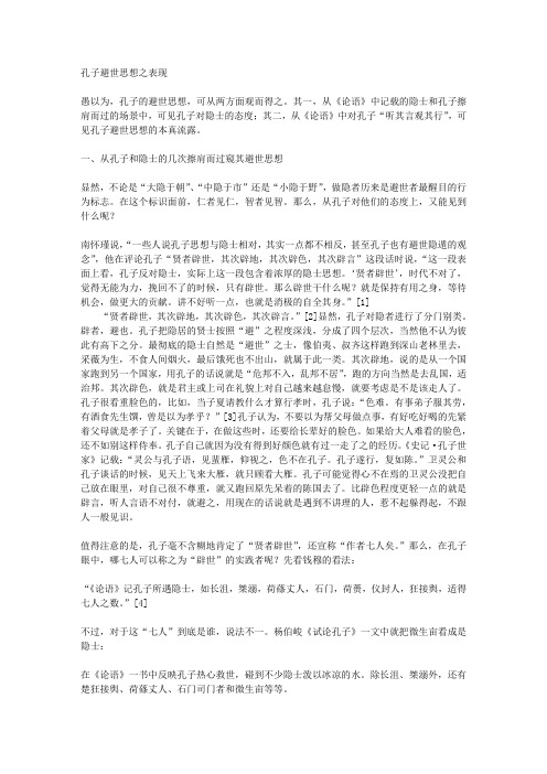 孔子避世思想之表现