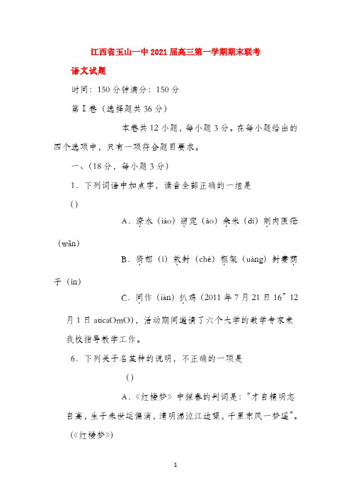 江西省玉山一中2021届高三语文上学期期末考试试题新人教版