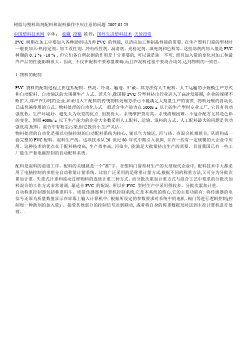树脂与塑料助剂配料和混料操作中应注意的问题 2007