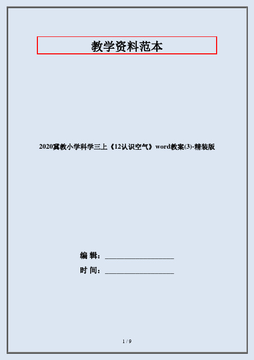 2020冀教小学科学三上《12认识空气》word教案(3)-精装版