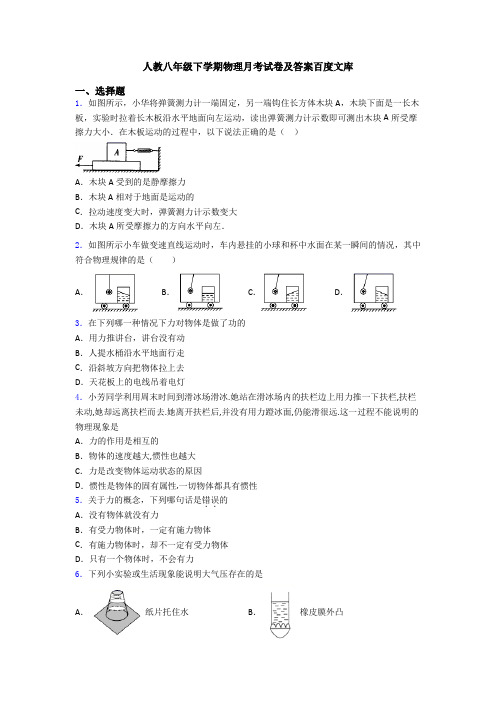人教八年级下学期物理月考试卷及答案百度文库