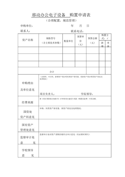 移动办公电子设备购置申请表