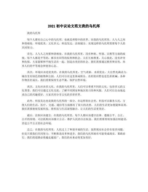 2021初中议论文范文我的乌托邦