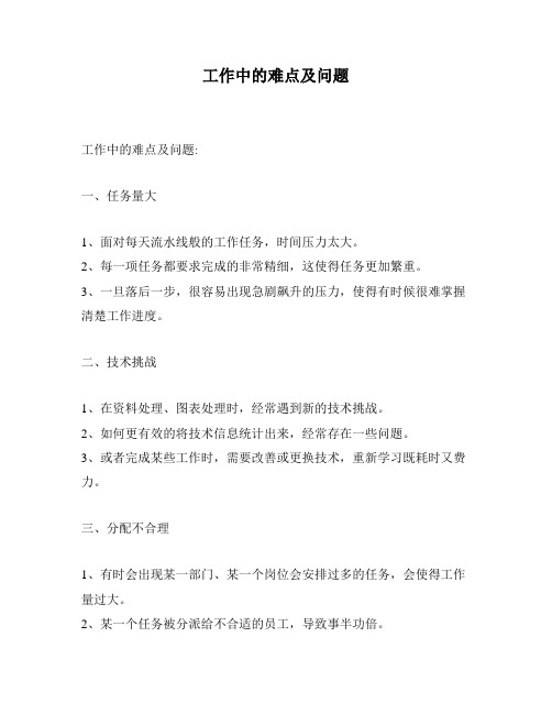工作中的难点及问题