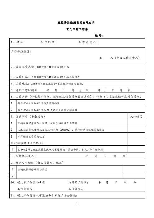 汇流箱二种工作票(更换光伏组件)