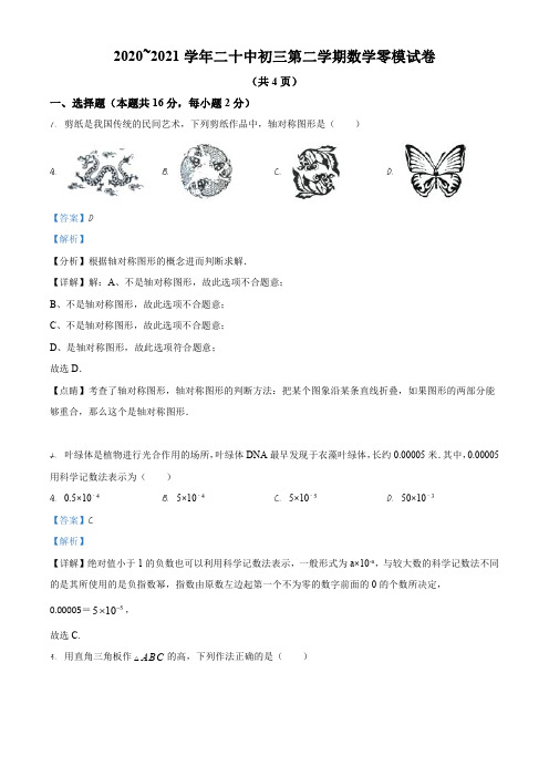 北京市第二十中学2020~2021学年九年级第二学期数学零模试题(教师版)