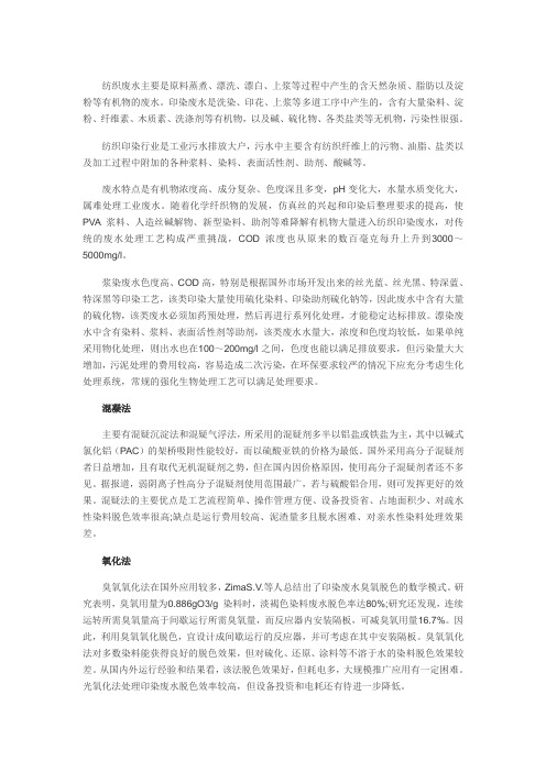 纺织印染废水
