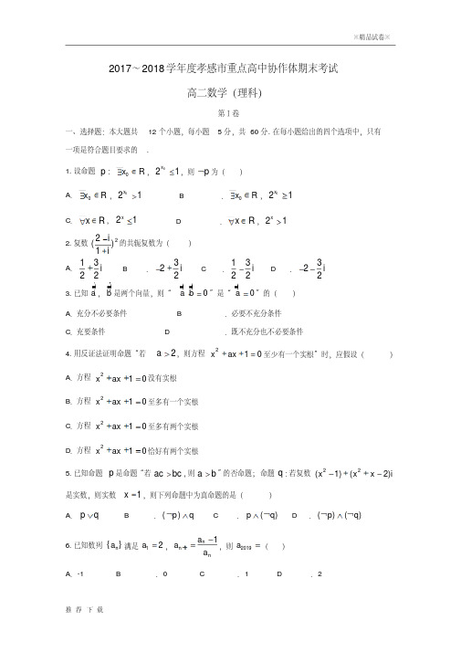 精品2019学年高二数学下学期期末联考试题理-人教新目标版