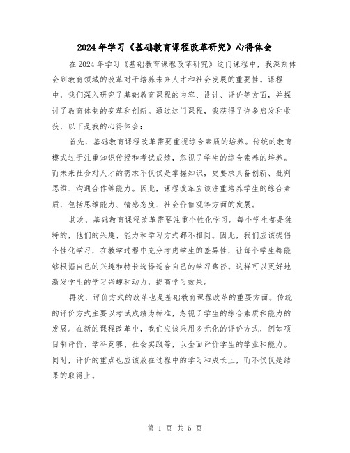 2024年学习《基础教育课程改革研究》心得体会(3篇)