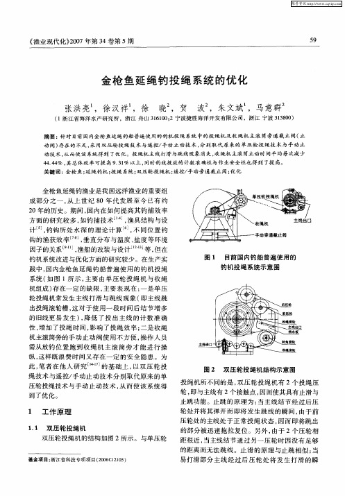 金枪鱼延绳钓投绳系统的优化
