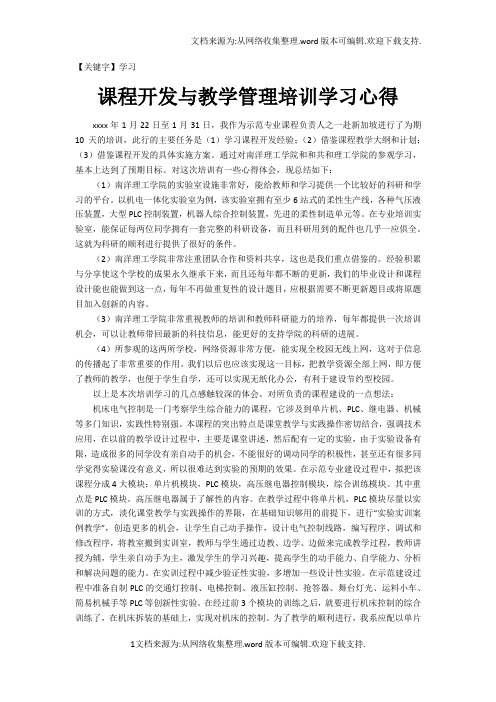 【学习】课程开发与教学管理培训学习心得