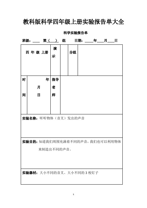 教科版科学四年级上册实验报告单大全