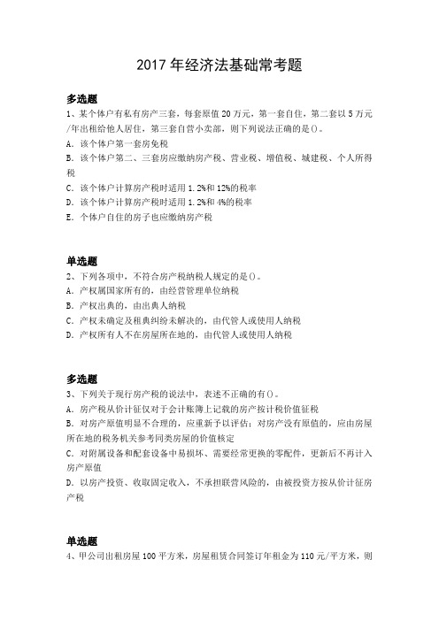 2017年经济法基础常考题301