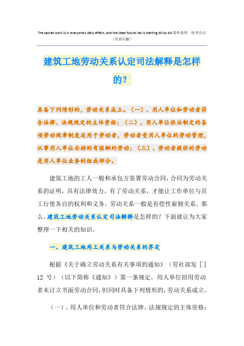 建筑工地劳动关系认定司法解释是怎样的？