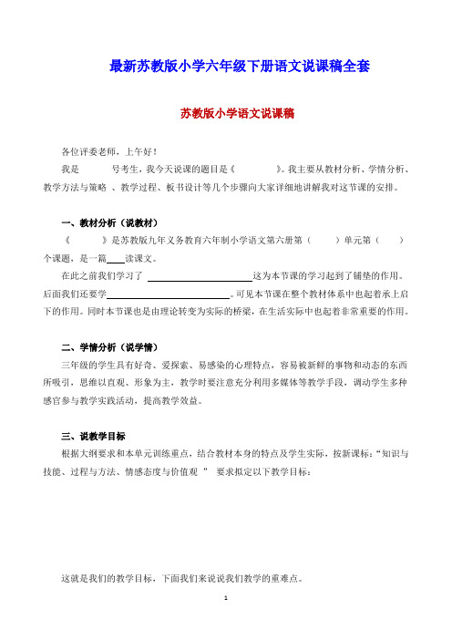 最新苏教版小学六年级下册语文说课稿全套(附小学语文说课模板)
