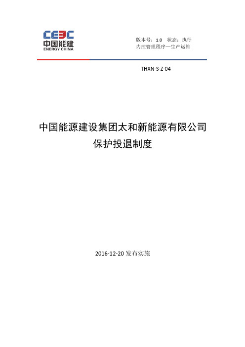 保护投退规定