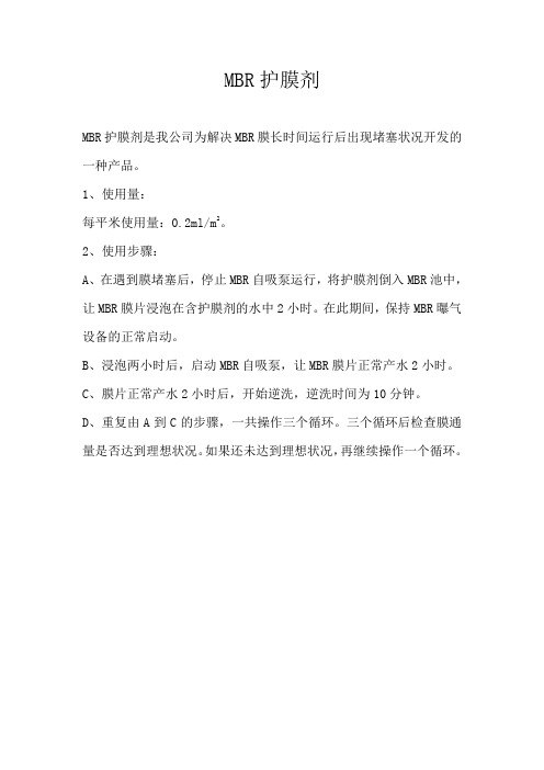 MBR护膜剂的使用步骤