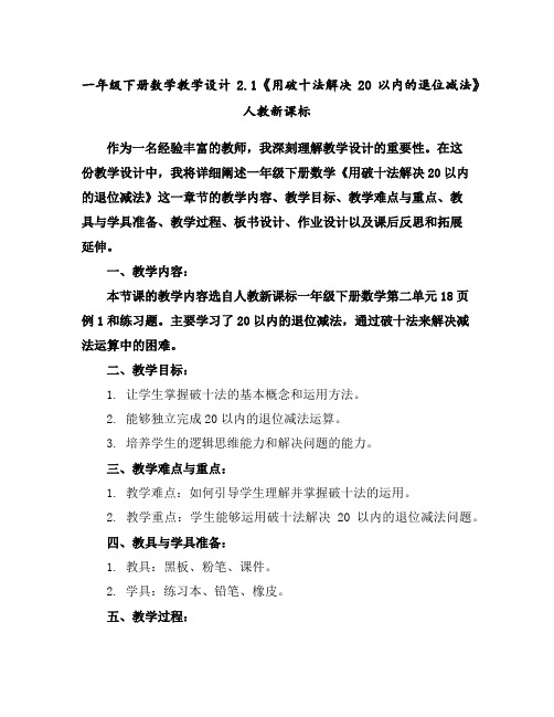 一年级下册数学教学设计-2.1《用破十法解决20以内的退位减法》人教新课标