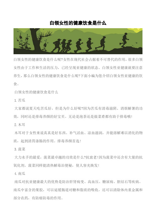 【推荐】白领女性的健康饮食是什么