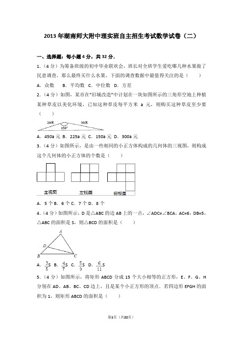 2013年湖南师大附中理实班自主招生考试数学试卷(二)