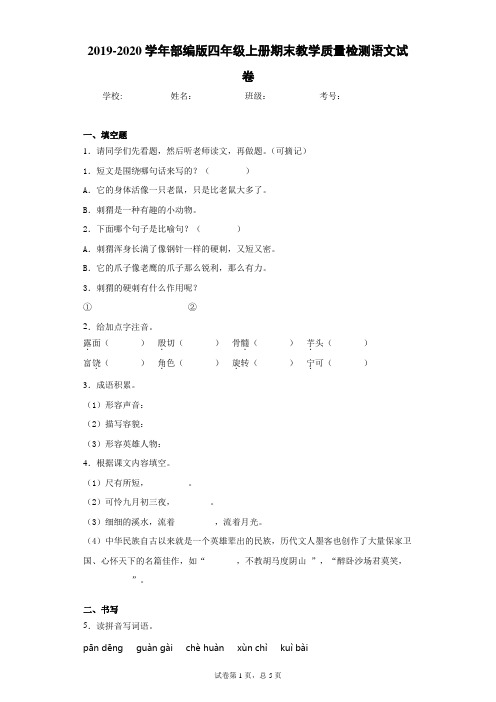2019-2020学年部编版四年级上册期末教学质量检测语文试卷(含答案解析)