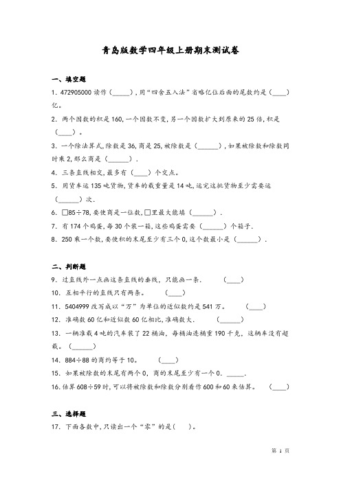 青岛版数学四年级上册期末测试卷及答案