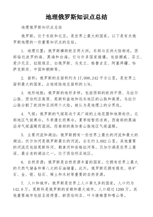 地理俄罗斯知识点总结