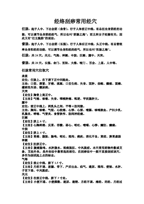 经络刮痧常用经穴