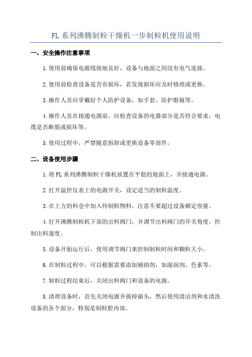 FL系列沸腾制粒干燥机一步制粒机使用说明