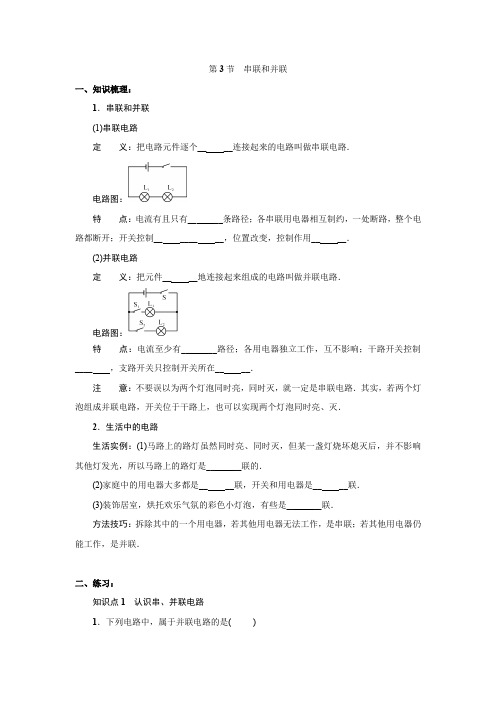 人教版物理九年级全一册：15.3 串联和并联  同步练习(附答案)