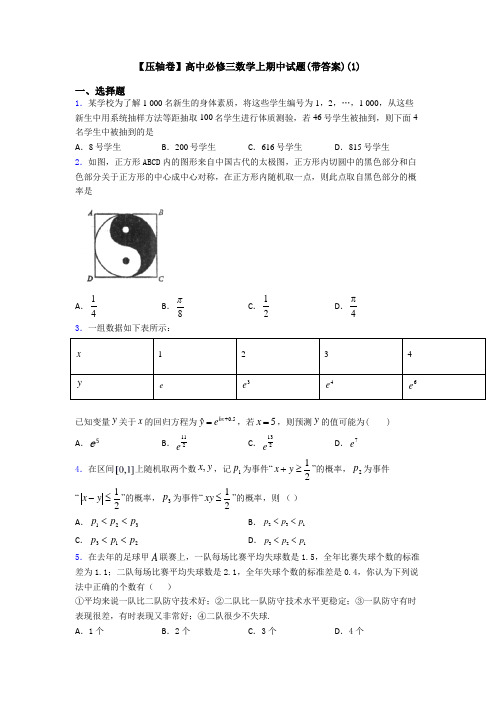 【压轴卷】高中必修三数学上期中试题(带答案)(1)