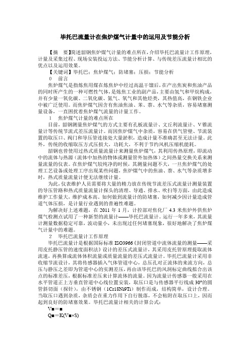 毕托巴流量计在焦炉煤气计量中的运用及节能分析